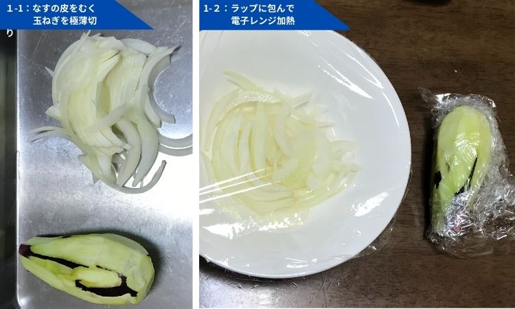 左は極薄切にした玉ねぎと、皮をむいたなす画像。右は、玉ねぎを皿にいれラップ、なすはそのままラップした画像。